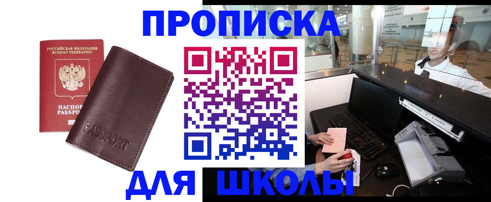 прописка для школы в Зеленодольске